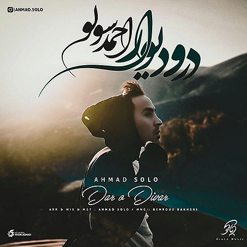 آهنگ جدید احمد سلو به نام درو دیوار